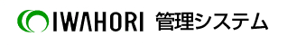 IWAHORI 管理システム